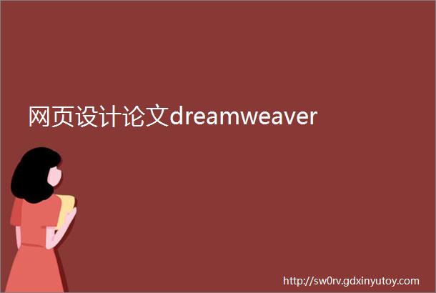 网页设计论文dreamweaver